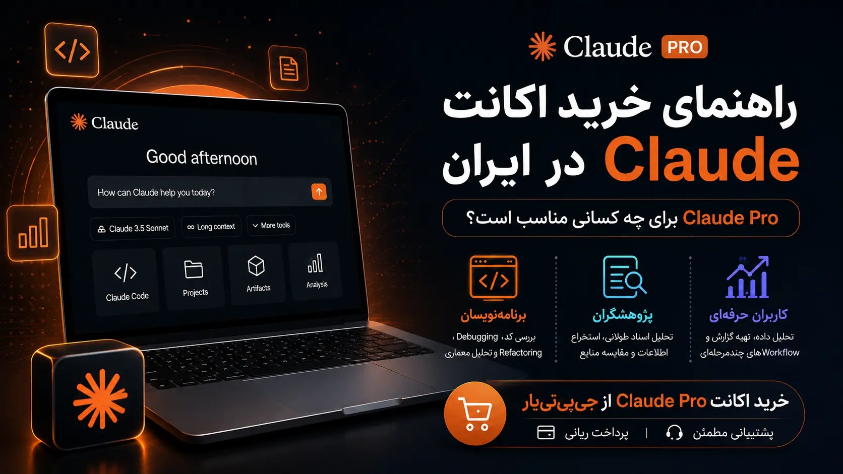 راهنمای خرید اکانت Claude در ایران؛ Claude Pro برای چه کسانی مناسب است؟